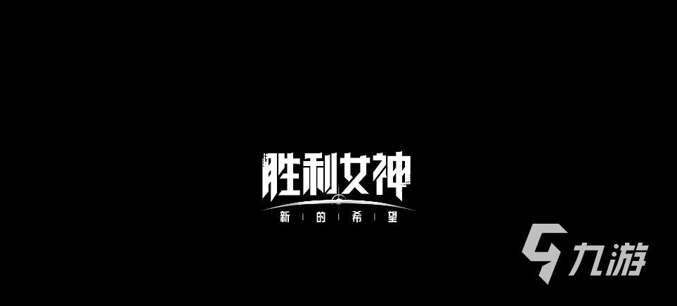 胜利女神怎么下载 胜利女神新的希望怎么下