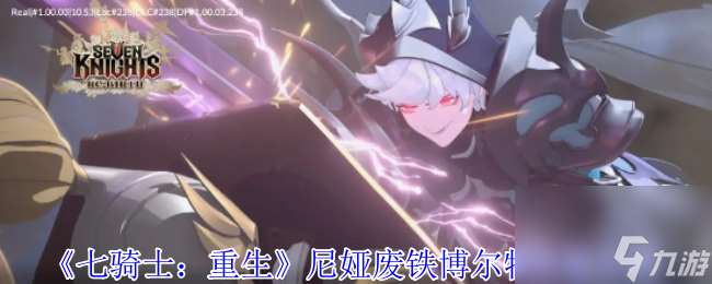 《七骑士：重生》尼娅废铁博尔特技能介绍