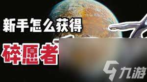 守愿者新手怎么玩