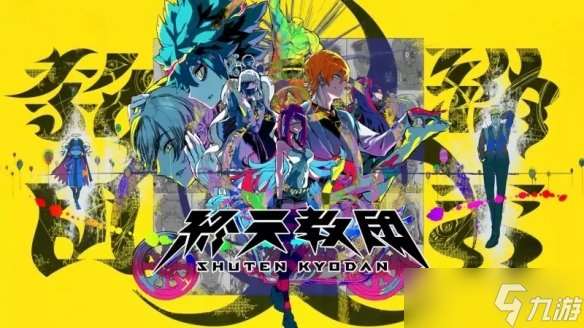 不同路線不同玩法！小高和剛《終天教團(tuán)》9/5 發(fā)售！