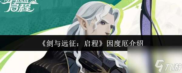 《劍與遠征：啟程》因度厄介紹