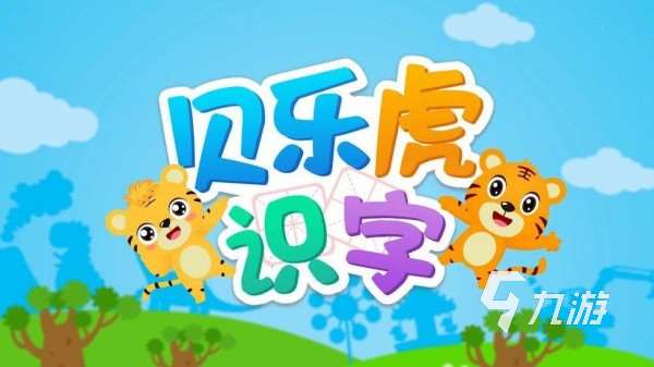 小朋友最适合的玩游戏是什么 最好玩的儿童手游盘点2025