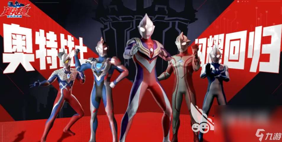 怎么下載奧特曼超時空英雄 奧特曼超時空英雄下載地址介紹