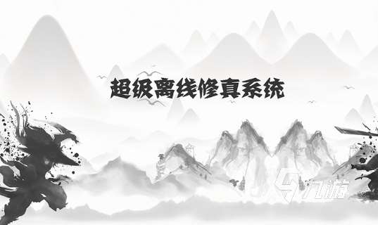 優(yōu)質(zhì)的離線游戲下載介紹2025 高人氣的離線游戲合集