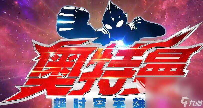 奧特曼超時空英雄體驗服下載 奧特曼超時空英雄2025最新下載鏈接介紹