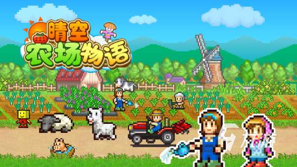 類(lèi)似星露谷的游戲有哪些 2025最有趣的像素風(fēng)模擬經(jīng)營(yíng)手游推薦