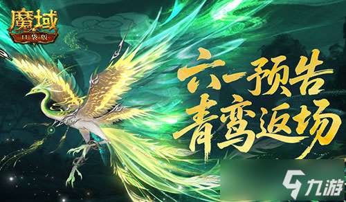 青鸾返场!魔域口袋版六一童趣活动预告