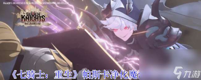 七騎士：重生盧克警衛隊如何 帕斯卡凈化魔法師解析
