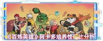 百炼英雄阿卡多是否值得培养