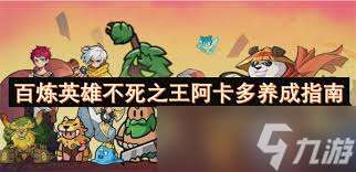 百炼英雄阿卡多是否值得培养