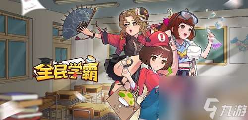 全民學霸老師系統攻略