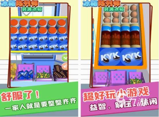 免費的冰箱收納游戲有什么 2025好玩的冰箱收納游戲大全