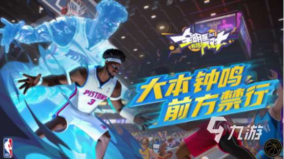 nba游戲排行榜 2025流行的nba游戲下載推薦