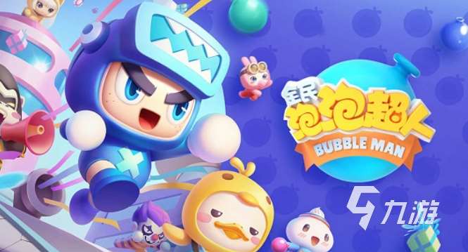 跟泡泡堂的手機(jī)游戲介紹2025 和泡泡堂類(lèi)似的手機(jī)游戲一覽