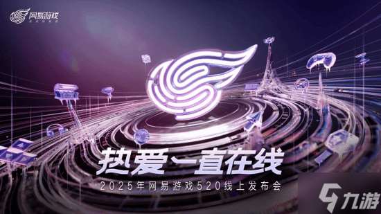 以熱愛致未來!2025 網易游戲520線上發布會圓滿落幕