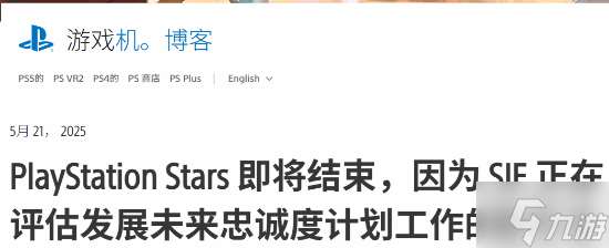 索尼宣布逐步關閉PS Stars忠誠計劃:始終以玩家需求為核心驅動力