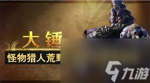 怪物猎人荒野大锤如何毕业配装