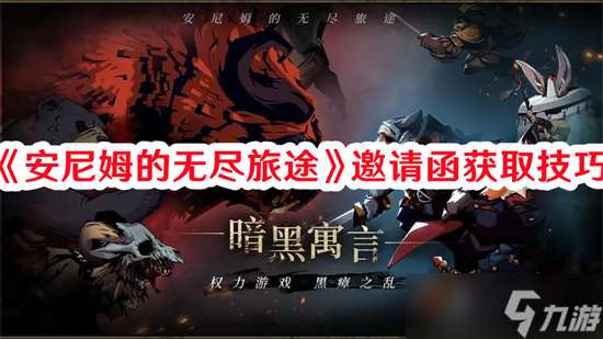 安尼姆的無盡旅途邀請函怎么獲取 邀請函獲取攻略解析大全