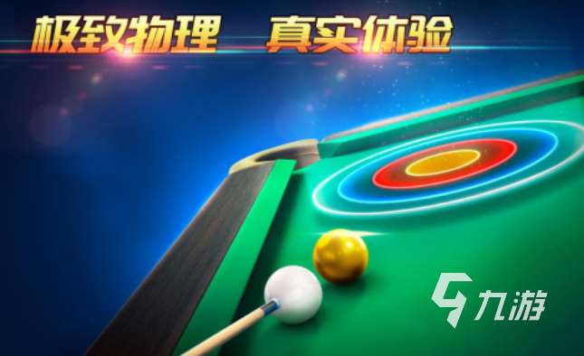 台球追分游戏合集 2025热门的台球游戏分享