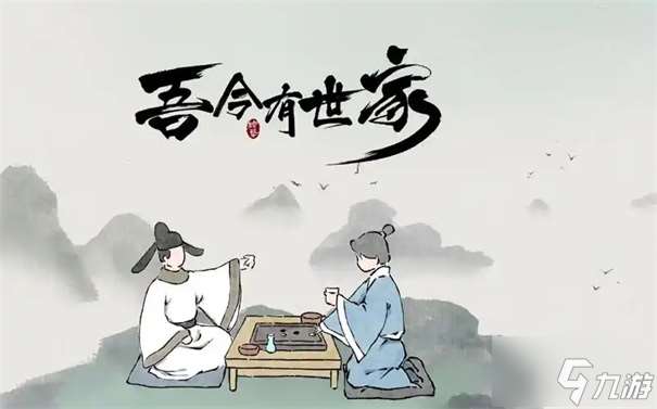 吾今有世家怎么升官