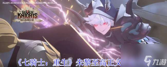 《七骑士：重生》朱黎至高正义技能介绍