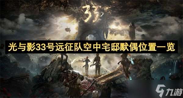 光與影33號遠征隊空中宅邸默偶位置在哪里 空中宅邸默偶獲取位置