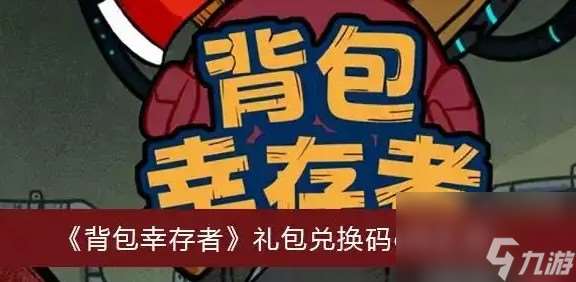 背包幸存者禮包兌換碼大全