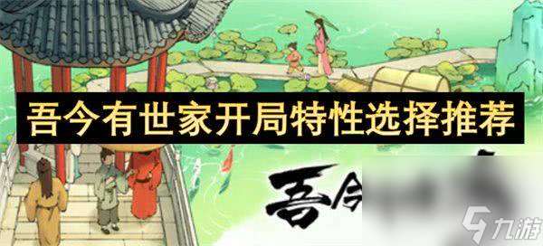 吾今有世家开局特性如何选择 开局特性选择详解