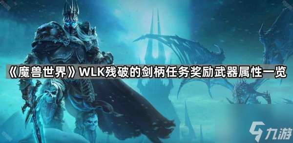 魔獸殘破的劍柄7種武器屬性 殘破的劍柄任務(wù)獎(jiǎng)勵(lì)武器介紹
