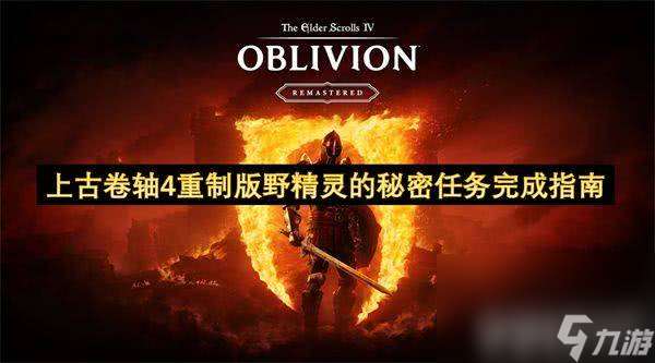 上古卷軸4重制版你什么都得不到任務如何完成 游戲任務玩法介紹
