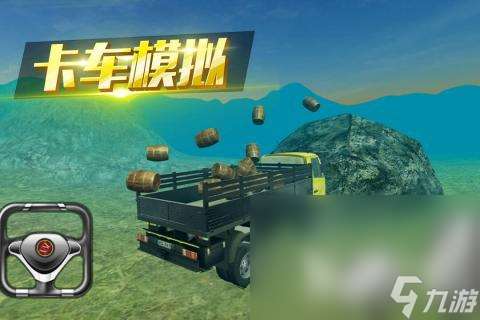 大貨車游戲哪些值得玩2025 優(yōu)質(zhì)的大貨車游戲分享