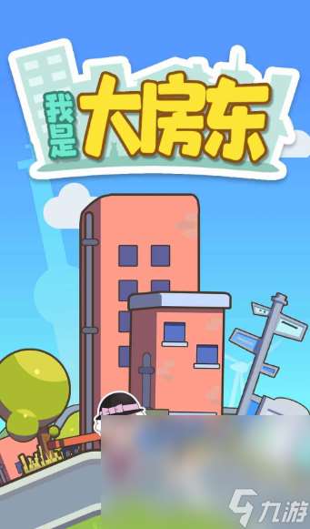 房东模拟器游戏下载介绍2025 高人气的房东模拟器游戏一览