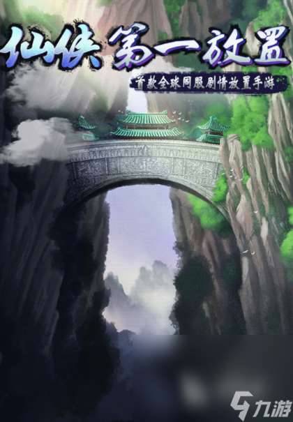 好玩的豎屏仙俠游戲推薦2025 最吸引人的豎屏修真手游大盤點(diǎn)