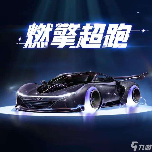 QQ炫舞新寵駕到丨頂奢超跑燃擎登場！夾心天使絕美降臨~