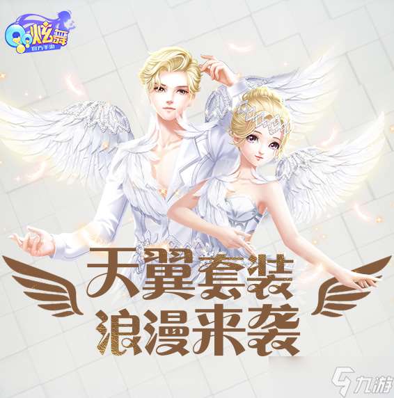 QQ炫舞天翼禮盒限時(shí)首發(fā) 優(yōu)雅的白天鵝翩翩起舞