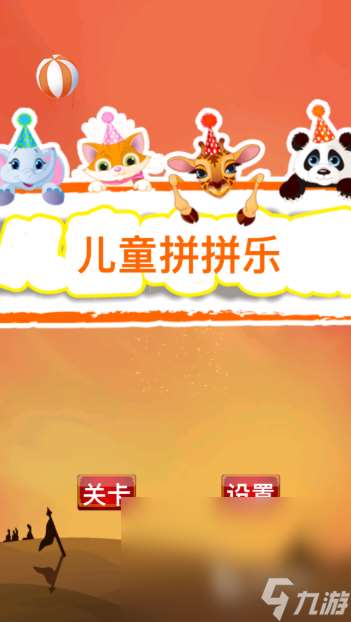 小孩玩的简单的游戏有哪些介绍2025 小孩爱玩的简单游戏推荐