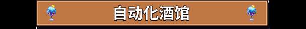 《湖畔酒館》游戲特色內容介紹