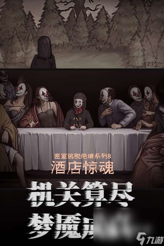 著名的密室逃脱游戏有哪些2025 盘点必玩的密室逃脱游戏有哪些