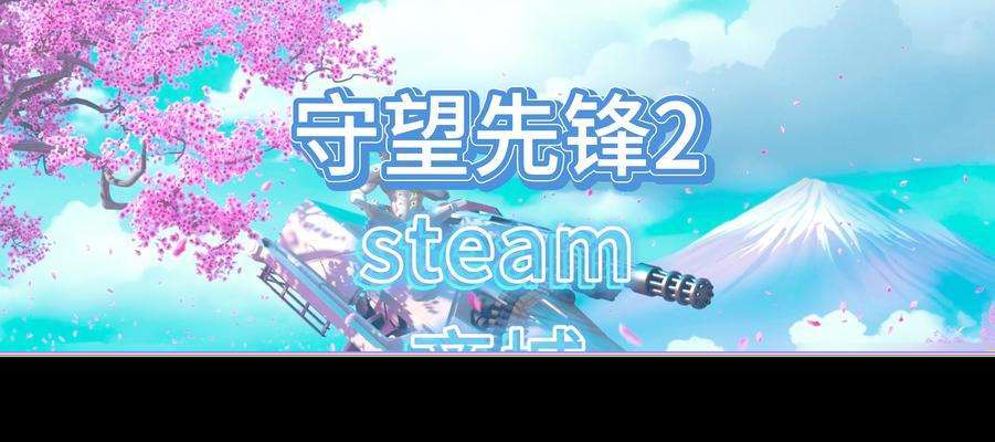 守望先鋒臺(tái)配設(shè)置方法是什么？如何優(yōu)化游戲體驗(yàn)？