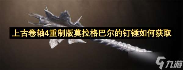 上古卷軸4重制版莫拉格巴爾的釘錘如何獲取