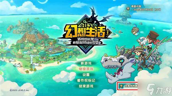 《幻想生活i》共享存檔方法 幻想生活i怎么共享存檔