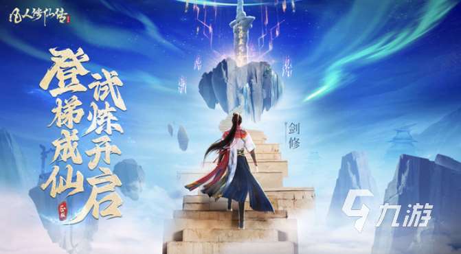 經典的仙俠手游那個好玩 2025熱門的仙俠手游下載分享