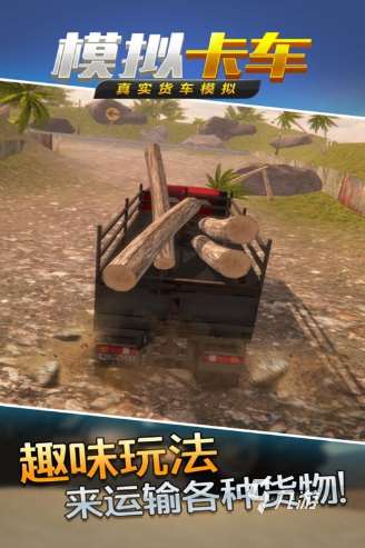 熱門的開貨車模擬運(yùn)輸游戲大全 2025流行的貨車游戲排行