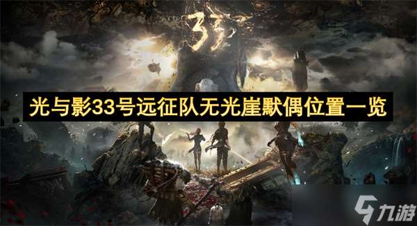 光与影33号远征队无光崖默偶位置一览