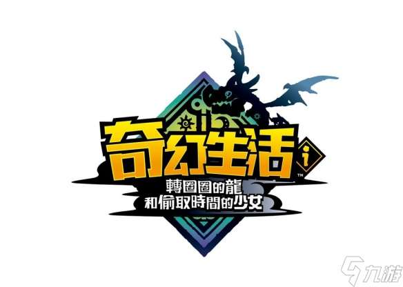 RPG新作《奇幻生活 i:轉圈圈的龍和偷取時間的少女》