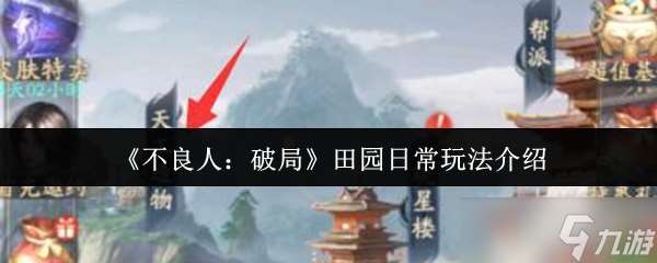 不良人破局田園日常怎么玩-田園日常玩法介紹