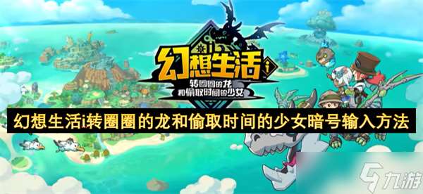 幻想生活i转圈圈的龙和偷取时间的少女暗号输入方法