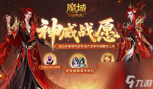 蛇年兽返场,魔域口袋版神威战愿开启