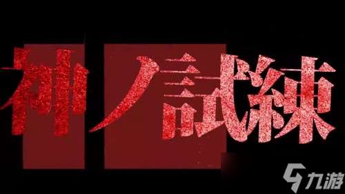 小高和刚最新作《终天教团》公开 首部预告片暗示「神的试炼」