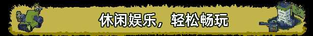 《桌面戰爭:兵團亂斗》游戲特色內容介紹